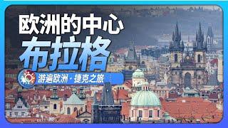 8分鐘遊遍布拉格：歐洲的中心，這裡到底有哪些魅力？