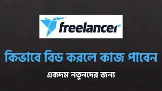 Freelancer bid proposal Bangla tutorial 2022 | Freelancer bid proposal bangla