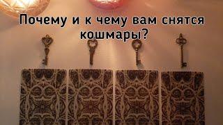 Выбери карту  ПОЧЕМУ И К ЧЕМУ ВАМ СНЯТСЯ КОШМАРЫ?  ГАДАНИЕ НА КАРТАХ ТАРО