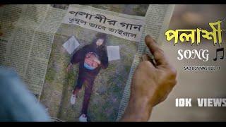 পলাশী RAP SONG / SAD BOY NASIBUL 71