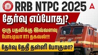 RRB NTPC EXAM DATE UPDATE | TOTAL NUMBER OF APPLICATION |  ADDA247 TAMIL