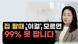 집 팔 때 이걸 알아야 잘 팔 수 있습니다! 부동산 매도 꿀팁