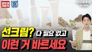 선크림 바르면 피부 뒤집어지는 분들 이렇게 해보세요 - 피부과전문의 닥터피부광