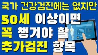 50세 이상이면 꼭 챙겨야할 추가검진 항목