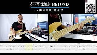 第八十一期 《不再犹豫》BEYOND  贝斯翻弹 bass cover 人肉贝斯机 林维俊#bass #basscover #bassplayer #bassfishing #不再犹豫#贝斯谱 #贝斯