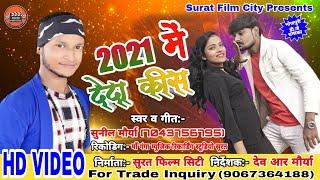 सिंगर सुनील मौर्या "2021 में देंदा कीस" Bhojpuri DJ Song "2021 Me Deda Kiss"  /Ajit Pandey Song 2021