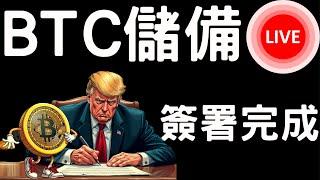 比特幣戰略儲備川普正式簽署！[3/7]