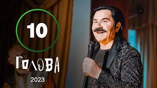 Серіал Голова 10 серія | УКРАЇНСЬКА КОМЕДІЯ | МОЛОДІЖНА КОМЕДІЯ 2023 | НАЙКРАЩІ СЕРІАЛИ 2023