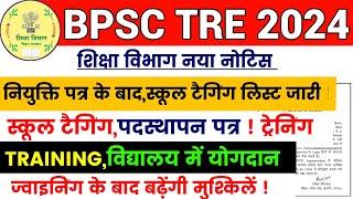 BPSC TRE 3.0 TRAINING/JOINING | BPSC TRE 3 SCHOOL TAGGING UPDATE | BPSC TRE 3 SCHOOL ALLOTMENT #bpsc