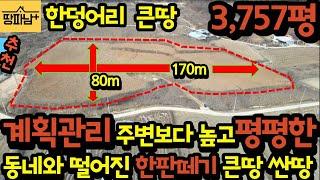 계획관리 한판떼기 넓고 평평한 남향 3,757평 큰땅 싼땅 토지매매 주변보다 올라 앉은 한덩어리 평평한 큰땅 동네와 떨어진 전면 시원한 조망권이 있는 접근성 좋은 충주토지매매 추천