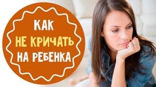 Как не кричать на ребенка: 5 советов для мам