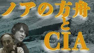 ノアの方舟とCIAの不思議な関係 生配信だよ陰謀コーナー! 2019.05.29 22:30- 【陰謀コーナー ベスト・セレクション】