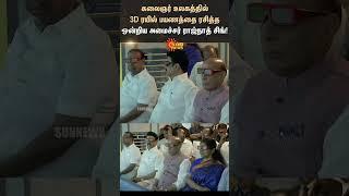 Rajnath Singh | kalaignar karunanidhi world | 3d Classes | #sunshorts | Sun News