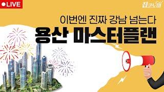 용산정비창 개발계획 총정리 / 전형진 기자