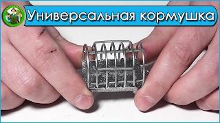 Универсальная фидерная кормушка
