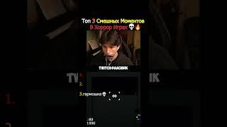 ТОП 3 СМЕШНЫХ МОМЕНТОВ В ХОРРОР ИГРАХ