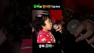 뭘 좀 아는 애기 | 귀요미의 '송해 오빠' 한 마디에 다들...  (2009)