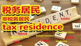 你应该在加拿大报税吗？你是税务居民吗？Do you need to file a Canadian tax return? #resident，#税务居民