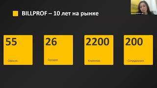 Открытое собрание департаментов BILLPROF 3 апреля