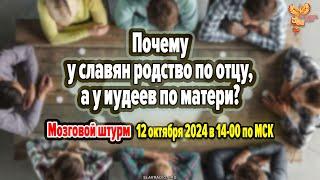 Почему у славян родство по отцу, а у иудеев по матери? Алексей Орлов