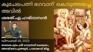 കുചേലപത്നി ഭഗവാന് കൊടുത്തയച്ച അവിൽ | ശരത്.എ.ഹരിദാസൻ | Kuchelopakhyana | Sharath A Haridasan