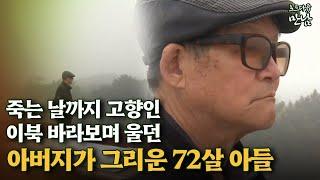 [로드다큐 '만남' 33회⑤] 죽는 날까지 고향인 이북 바라보며 울던 아버지가 그리운 72살 아들