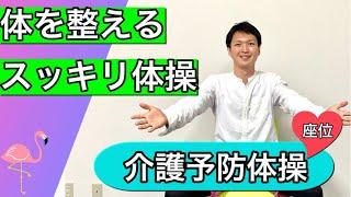 【施設、自主グループ、サロン向け】体がスッキリする柔軟性&関節可動域維持の軽めの予防体操