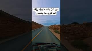 من ظن بالله خيراً، رزقه الله فوق ما يتمنى
