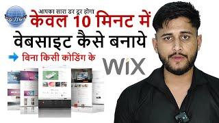 How to make a website within 10 minutes | Free mein website kaise banaye
