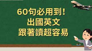 60句必用到！出国英语：跟着读超容易