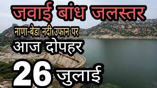 25 July jawai bandh jal star | jawai bandh water level updat today | jawai dam jal star update today