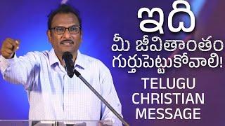 మీ జీవితాంతం గుర్తు పెట్టుకోవాలి! | Telugu Christian Message | Edward William Kuntam | EFJ