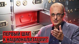 Первый шаг к национализации будет сделан?