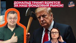 Андрей Верников - Дональд Трамп борется за наш фондовый рынок!