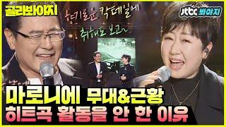 [골라봐야지] 듣기만 해도 상큼 터지는 곡 마로니에의 칵테일 사랑 #슈가맨3 #JTBC봐야지