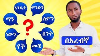 አረበኛ ቋንቋ ትምህርት: በአረብኛ ጥያቄ ለመጠየቅ አስፈላጊ ቃላት || ለጀማሪዎች || በቀላሉ ለመማር || አረበኛ ትምህርት ለጀማሪዎች