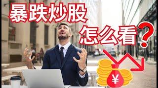 股市必学知识 | 基本面 | 暴跌炒股怎么看？我对近期发生的小盘股暴跌事件的看法，怎样用价值角度衡量炒股与好股的区别？#小股风暴 #高风险