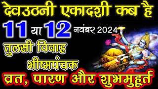 Ekadashi Kab Hai ।Devuthani Ekadashi Kab Hai 2024 ।देवउठनी एकादशी कब है । gyaras kab ki hai