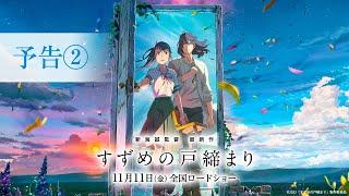 映画『すずめの戸締まり』予告②【11月11日(金)公開】