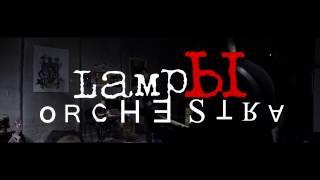 LampЫ Orchestra - Выйди на связь