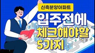 [법무법인 건승]신축분양아파트 입주 전 반드시 체크해야할 5가지