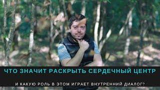 Андрей Горбов про раскрытие сердечного центра и внутренний диалог