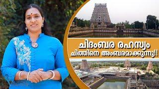 ചിദംബര രഹസ്യം ചിത്തിനെ അംബരമാക്കുന്നു!! | Thillai Nataraja Temple, Chidambaram | Hindu Temple