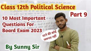 BSEB Class 12th Political Science 10 Most Important Questions For Board Exam 2023।Part 9। Sunny Sir