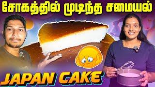 10 நிமிடத்தில் மனைவி செய்த Cake | இறுதியில் நடந்த சோகம் | How To Make Japan Cake | Ks shankar