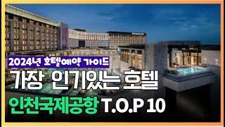 2024년 가장 인기있는 인천국제공항 호텔 추천 순위 가성비 BEST10 가격 비교