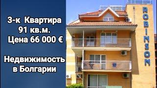 Трехкомнатная Квартира в Болгарии Цена 66 000 Евро "Robinson" Солнечный берег