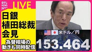 【見逃し配信】『日銀・植田総裁会見』 日銀が金融政策決定会合で政策金利の維持を決定　米大統領選など国内外の経済情勢見極め12月以降の利上げ判断へ ──経済ニュースライブ（日テレNEWS LIVE）