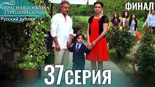 Красная Косынка Турецкий Сериал 37 Серия (Длинная версия)