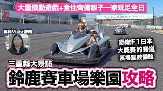 三重縣親子遊：鈴鹿賽車場樂園攻略 挑戰舉辦F1日本大獎賽的賽道！| 大阪名古屋出發 賽車聖地 大小同樂